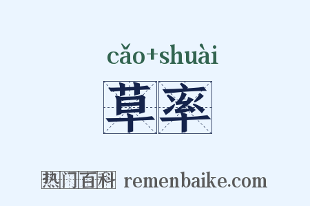 草率是什么意思的图片